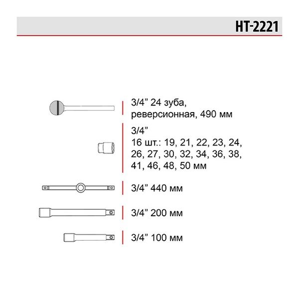 Набір головок і комплектуючих, 3/4", 21 од. HT-2221 HT-2221 фото